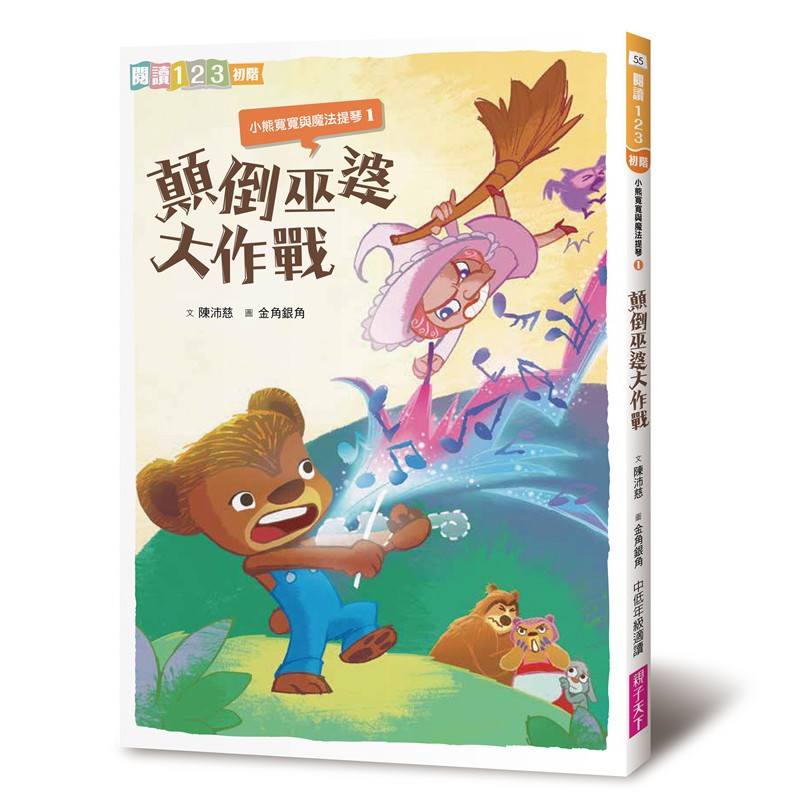 【親子天下】小熊寬寬與魔法提琴1~3 顛倒巫婆大作戰/勇闖黑森林/文字塔大闖關(2019新版)