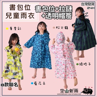 現貨免運🎀送收納袋【書包位雨衣】兒童雨衣 雨衣 造型雨衣 輕便雨衣 拉鍊式雨衣 防水雨衣 兒童造型雨衣 小童雨衣