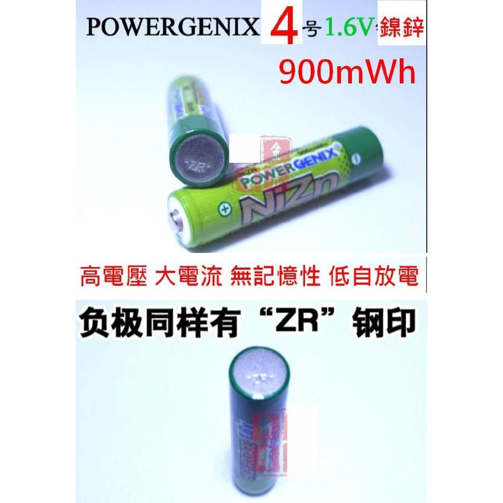 【成品購物】PowerGenix 4號 AAA 1.6V Ni-Zn 10440 鎳鋅充電電池 900mWh NiZn