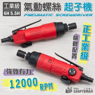 《🌞工具職人》工業級６Ｈ衝擊起子機 ５Ｈ氣動鑽孔機電動刻磨機六角柄套筒棘輪扳手 拆鎖螺絲起子鋰電鑽頭汽機車維修生產線作業