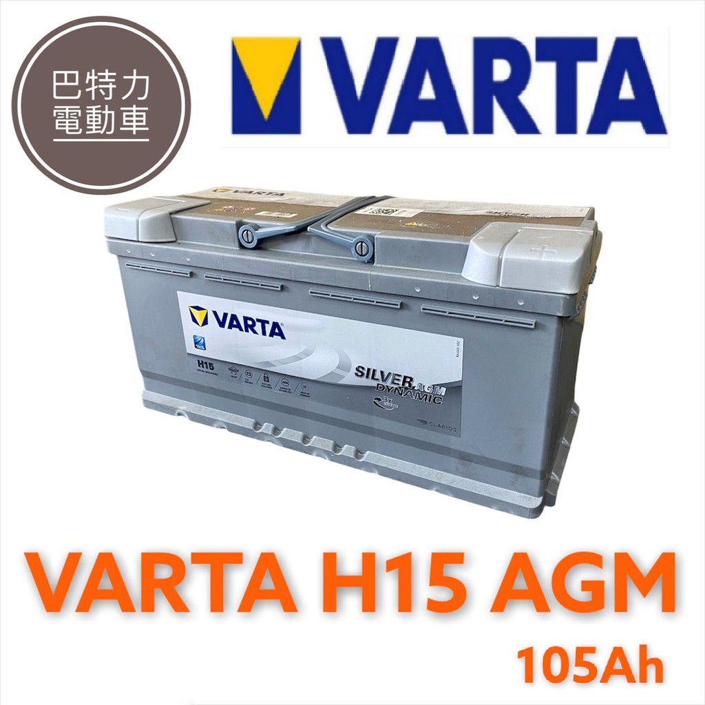 《巴特力能源科技》德國VARTA H15 AGM 105Ah 汽車電瓶  賓士 BENZ BMW 原廠電瓶