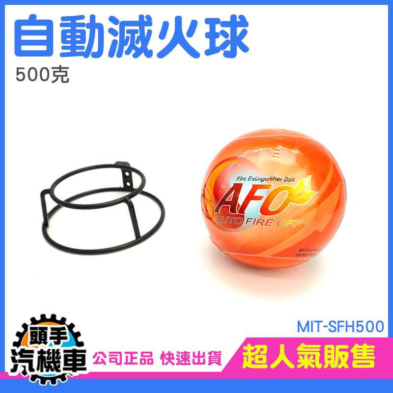 《頭手汽機車》時尚滅火器 工廠廠房 自動滅火球 推薦 MIT-SFH500 消防安全設備 消防滅火球 火災偵測