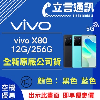 【立言通訊】vivo X80 12G/256G 現金門市自取價