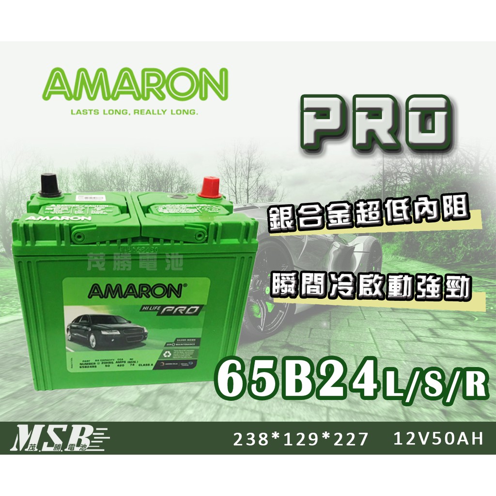 【茂勝電池】AMARON 65B24L/S/R 愛馬龍 PRO版 銀合金 高效能 汽車電池 Yaris Wish 適用