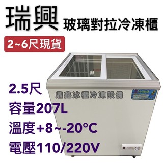 《鼎鑫冰櫃冷凍裝置》🔥 RS-DF250 瑞興 2.5尺玻璃對拉冰櫃/207公升/冷凍櫃/冷藏冰櫃/臥式冰櫃/兩尺半