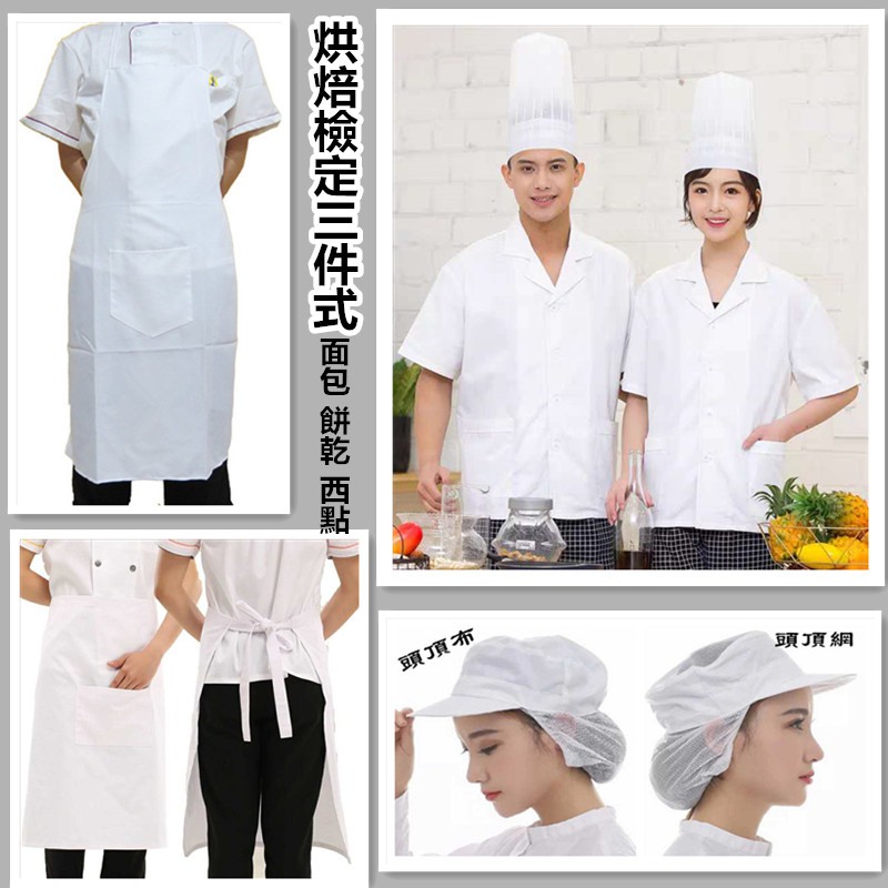 廚師服 中餐西餐烘焙廚師服 丙級證照廚師服 國民領廚師服 網帽 圍裙