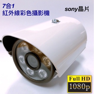 監視器 紅外線攝影機 1080p sony晶片 監控 AHD TVI CVI 類比 7合一鏡頭 附帝聞變壓器
