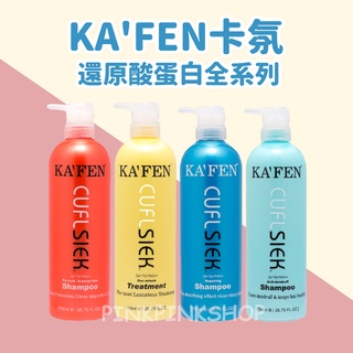 現貨 領卷免運 KAFEN 卡氛 還原酸系列 還原酸蛋白 深層護髮素 保濕/控油/鎖色燙後