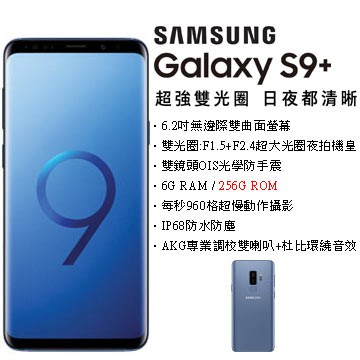 Samsung Galaxy S9+ (6G/256G)-珊瑚藍 福利品
