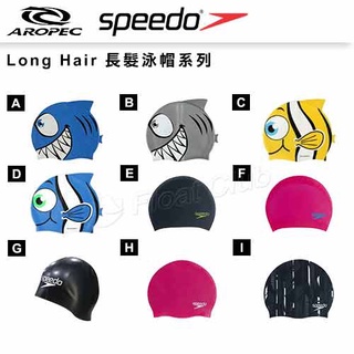 【AROPEC】【SPEEDO】 成人/兒童 長髮專用泳帽系列 矽膠泳帽 卡通泳帽 競技泳帽 泡泡泳帽