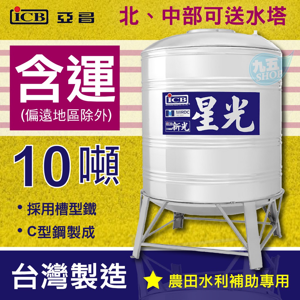 含稅亞昌星光10噸不鏽鋼水塔附腳架厚度1 0mm 九五居家 直徑223公分高度310公分 蝦皮購物