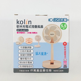 Kolin歌林 USB充電式摺疊風扇 5.5吋 超大風速 KF-DL4U14