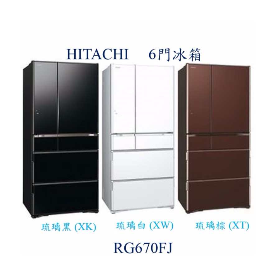 【暐竣電器】日立 R-G670FJ 六門冰箱 另RHW610JJ、R-G680J、R-X740HJ、R-G409