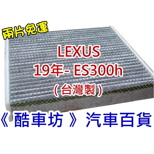 《酷車坊》原廠正廠型 顆粒活性碳冷氣濾網 LEXUS 19年後- ES300h