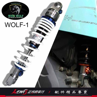 葳沃 WOLF-1後避震器 全新迪爵 JETSL 勁戰六代 雷霆S 彪虎 重機 BWS GP GOGORO2 正鴻