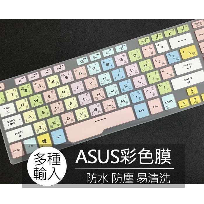 華碩 ASUS 西風之神 ROG GA502I GX502L 繁體 注音 倉頡 大易 鍵盤膜 鍵盤套 果凍套 鍵盤保護膜