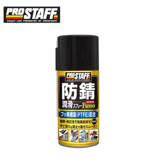 【ProStaff】D-64 鐵氟龍防鏽潤滑劑-goodcar168