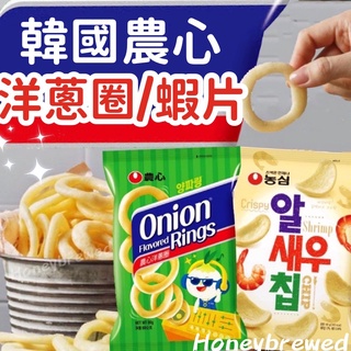 【🔥再折30‼️】韓國 農心 洋蔥圈 蝦片 原味 辣味 酥脆 零食 點心 餅乾 團購