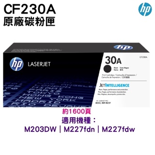 HP 30A 黑色 CF230A 原廠碳粉匣 適用 M227fdn M227fdw M203dw