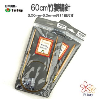 日本廣島 Tulip 60公分 竹製輪針