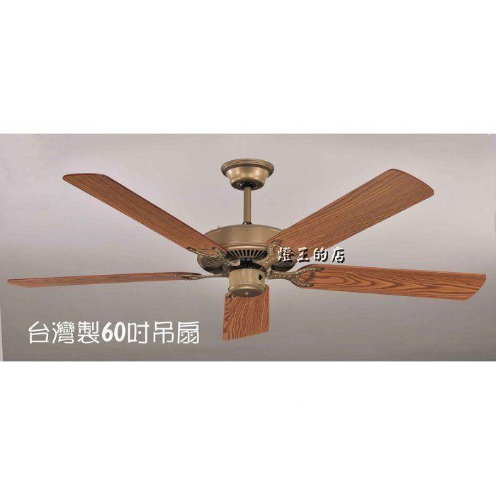 【燈王的店】台灣製燈王強風吊扇 60吋古銅吊扇(S1001-60) 可正反轉
