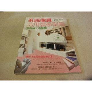 【生活 設計】系統傢俱活用裝修聖經 漂亮家居--AD4