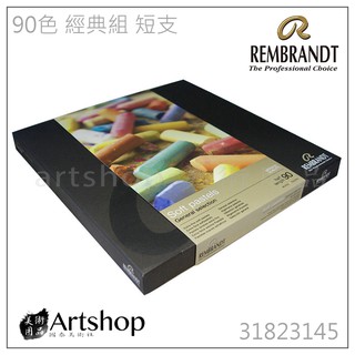 【Artshop美術用品】荷蘭 REMBRANDT 林布蘭 專家級軟性粉彩 (90色) 短支