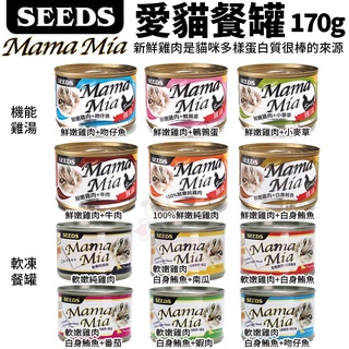 🎈BABY寵貓館🎈【單罐】SEEDS 惜時 聖萊西 貓餐罐85g 170g MamaMia 軟凍餐罐 機能愛貓雞湯