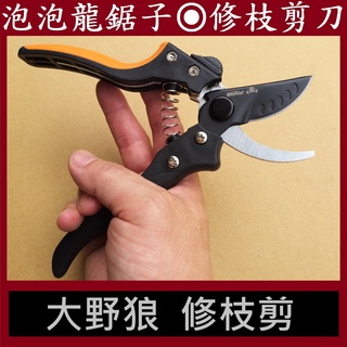 大野狼修枝剪【泡泡龍鋸子嚴選】採果剪 果樹剪定鋏 樹枝剪刀 園藝剪 花園修剪花剪枝
