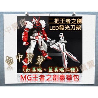 凱莉寶寶【臺灣現貨免等 BTF 日版 王者之劍 二隻入 豪華包】 MG 紅異端 鋼彈 可變炎砲 送 LED刀架