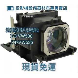 【免運】投影機燈泡 適用:PANASONIC PT-VW530 PT-VW535 ET-LAV400新品半年保固