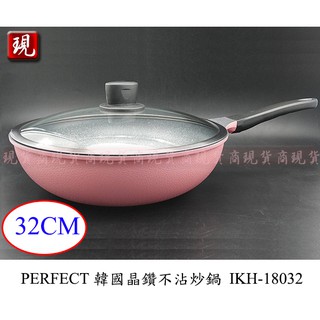 【彥祥】PERFECT韓國晶鑽不沾炒鍋32cm IKH-18032/料理炒菜鍋/鍋身硬化處理耐磨耐用 輕量型(韓國製)
