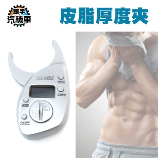 《頭手汽機車》身體密度 皮下組織 脂肪層測量 體脂厚度檢測器 皮脂厚度測量夾 MET-DFTG