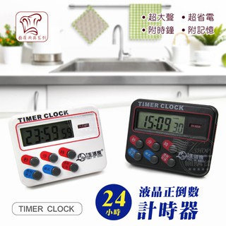 計時器 液晶 正倒數計時器 24小時 定時器 多功能計時器 記憶 時鐘