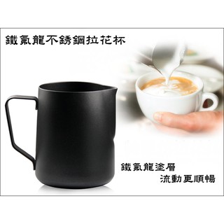 F06 #304 鐵氟龍 咖啡拉花杯 (黑色) 1mm特厚不銹鋼拉花杯 600cc 義式咖啡配件 流動更順暢