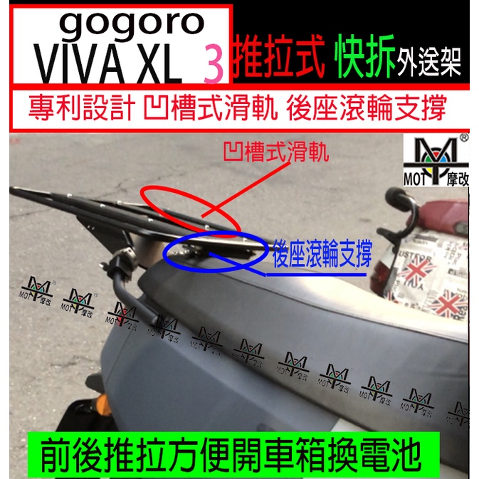 【MOT摩改】 gogoro viva XL外送架 gogoro 3外送架 快拆式 外送架 viva XL 伸縮外送架