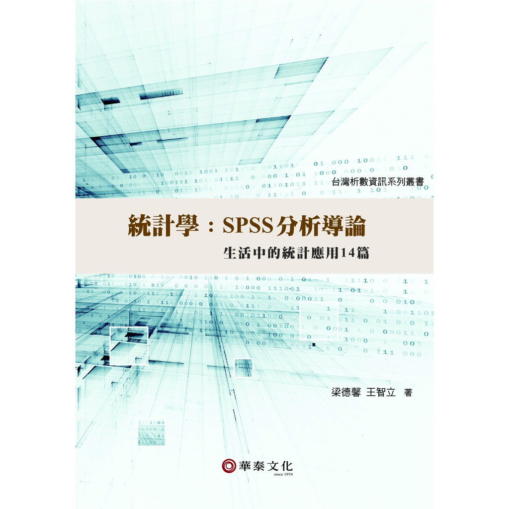 【華泰文化 hwataibooks】梁德馨／統計學：SPSS分析導論－生活中的統計應用14篇 初版 9789576099342