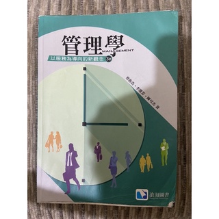 管理學：以服務為導向的新觀念3e 滄海圖書