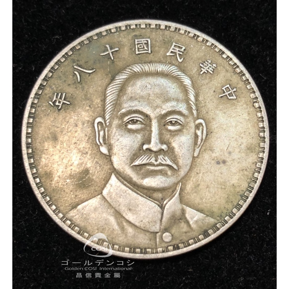 【GoldenCOSI】中華民國十八年 壹圓 銀幣