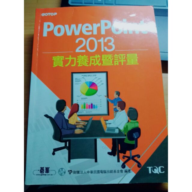 基峰 PowerPoint 2013 實力養成暨評量 TQC