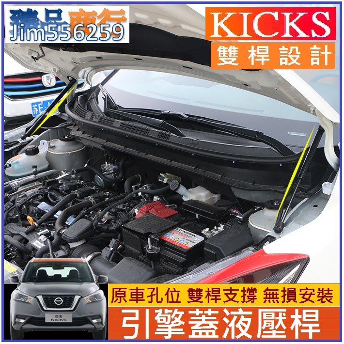 NISSAN 日產 2017-2023年款 KICKS kicks 專用引擎蓋液壓桿(雙桿式) 機蓋支撐桿 自動升舉器