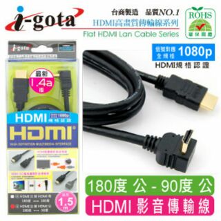 i-gota HDMI1.4版 90度L型高畫質影音傳輸線 1.5M HDMI線