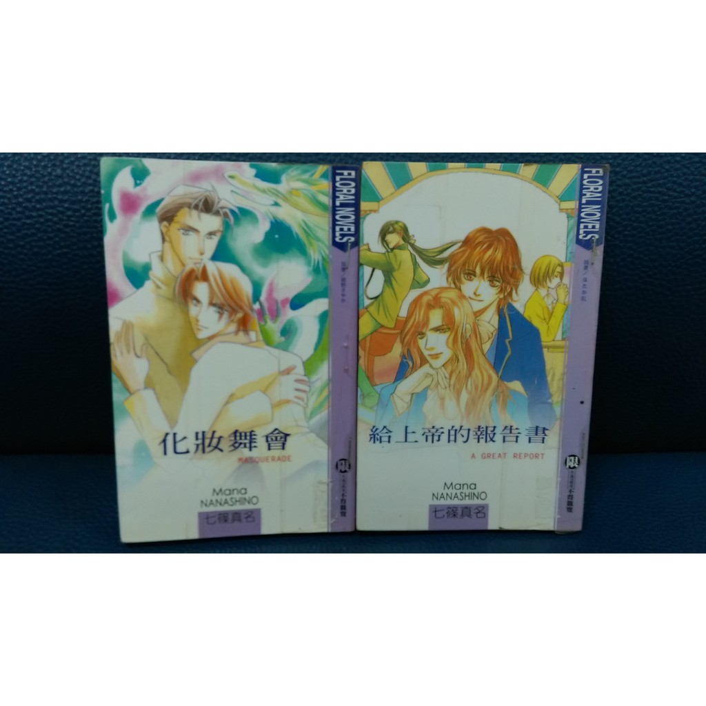 小說bl 花箋集絕版bl 七篠真名單行本2本 蝦皮購物
