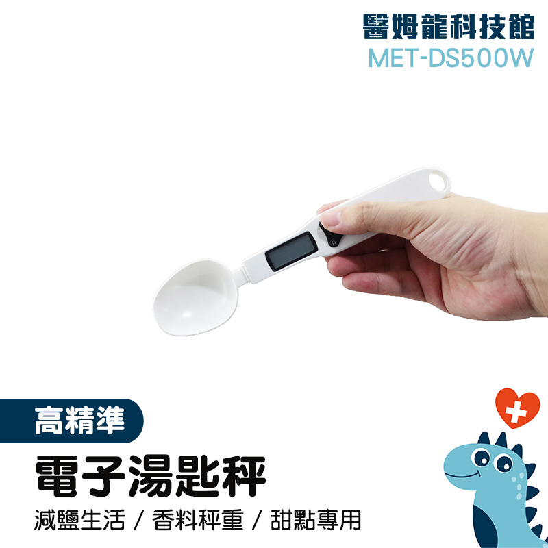 「醫姆龍」茶葉秤重湯匙 奶粉勺 勺子秤 電子湯匙秤 MET-DS500W 湯匙磅秤 非供交易使用