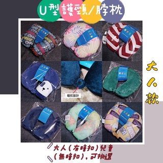 🔥臺灣現貨🔥 BUBUSHOP 咘咘閣樓 批發零售百貨 U型枕頭 記憶棉頸枕 回彈記憶 飛機旅行枕 午睡護脖