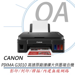 🤘OA小舖🤘🚚含稅未運🚚 原廠保固 佳能 Canon PIXMA G3010 高速原廠連續大供墨複合機