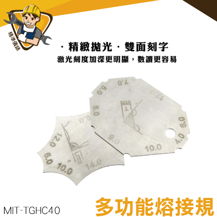 《精準儀錶》多功能熔接規 銲接角度規  焊接量規 深度尺 焊縫厚度 不銹鋼量具 MIT-TGHC40