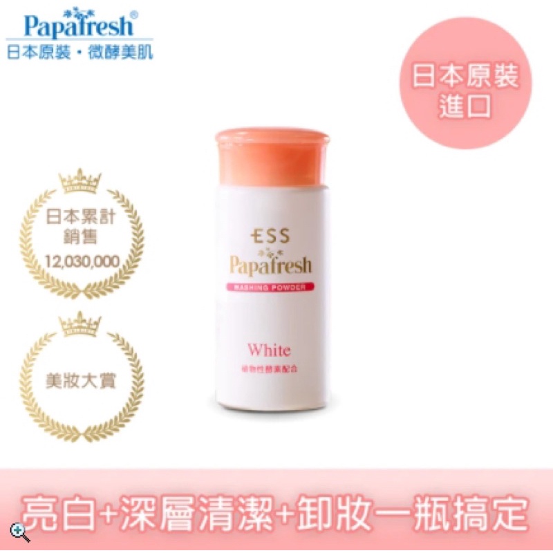 【ESS Papafresh微酵美肌】酵素洗顏粉 透白型60g(日本原裝進口)