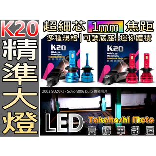 【台灣貨源】 K30 K20 K21 LED 大燈 HS1 H4 H17 9005 9006 H1 H7 H11