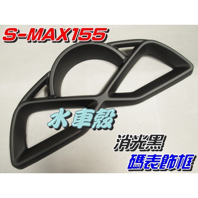 【水車殼】山葉 S-MAX 155 碼錶飾框 消光黑 $750元 SMAX S妹 1DK 碼表飾蓋 儀表蓋 景陽部品